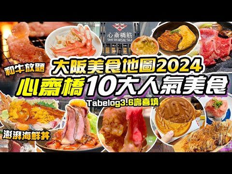 大阪美食｜心齋橋道頓堀10大高CP值美食✨3.6高分壽喜燒😍抵食澎湃海鮮丼 A4黑毛和牛放題 鰻魚飯 鹿兒島黑豚涮涮鍋 肉劇場😍大阪美食地圖2024 關西旅遊 大阪自由行 京阪神旅遊景點 關西旅遊