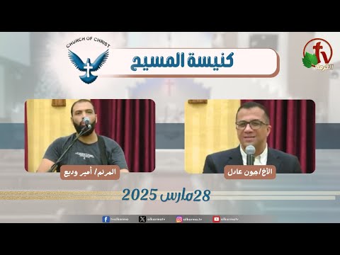 Family meeting from Church of Christ - New Egypt - Mar .28 2025 || اجتماع العائلة من كنيسة المسيح - مصر الجديدة - الجمعة 28 مارس 2025