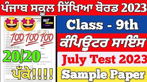PSEB 9th Class Computer Science July Exam 2023 | class 9th Computer Science July Exam 2023 | PSEB
