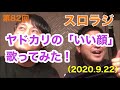 スロラジ第82回 ヤドカリの「いい顔」歌ってみた!「音楽」と「健康」等をテーマに2人の男性保健師が織りなす、ただの雑談。