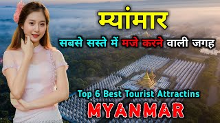 म्यांमार जाने से पहले वीडियो जरूर देखें / 6 Most Amazing Places To Visit In Myanmar