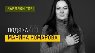 Марина Комарова ► Завдяки тобі