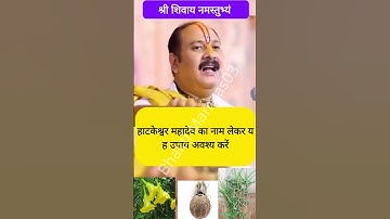 रोग मुक्ति के लिए हाटकेश्वर महादेव का नाम लेकर यह उपाय करें | Pandit Pradeep Ji Mishra | Shiv Upay