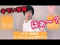 キモい音程のうっせぇわ/Ado 歌うやつ