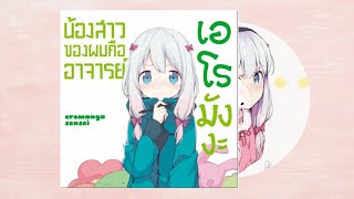 【Thai Version】 Hitorigoto - เสียงในใจ - "Eromanga Sensei OP" / Umiya Kona