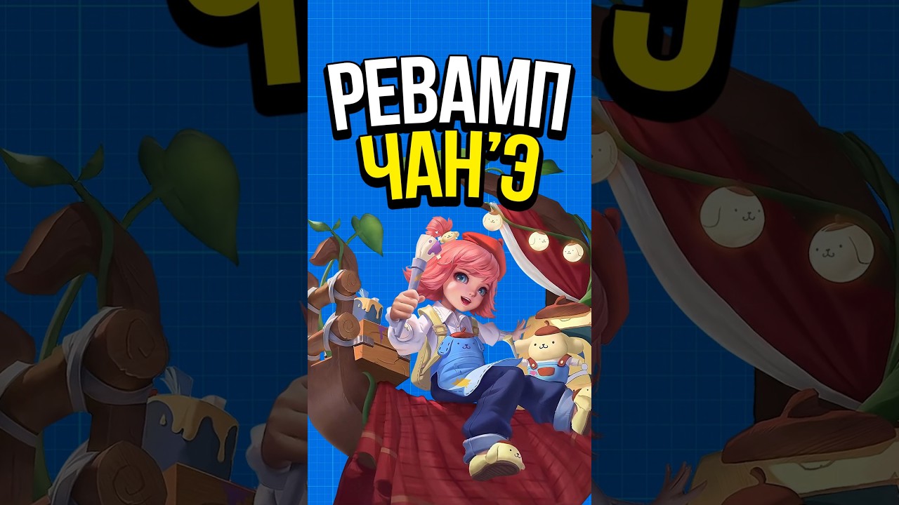 ✅ ОБНОВЛЕНИЕ ЧАН'Э НА ТЕСТОВОМ СЕРВЕРЕ В MOBILE LEGENDS