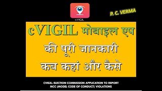 cVIGIL मोबाइल एप की पूरी जानकारी Model Code of Conduct violation complaint ECI App screenshot 5