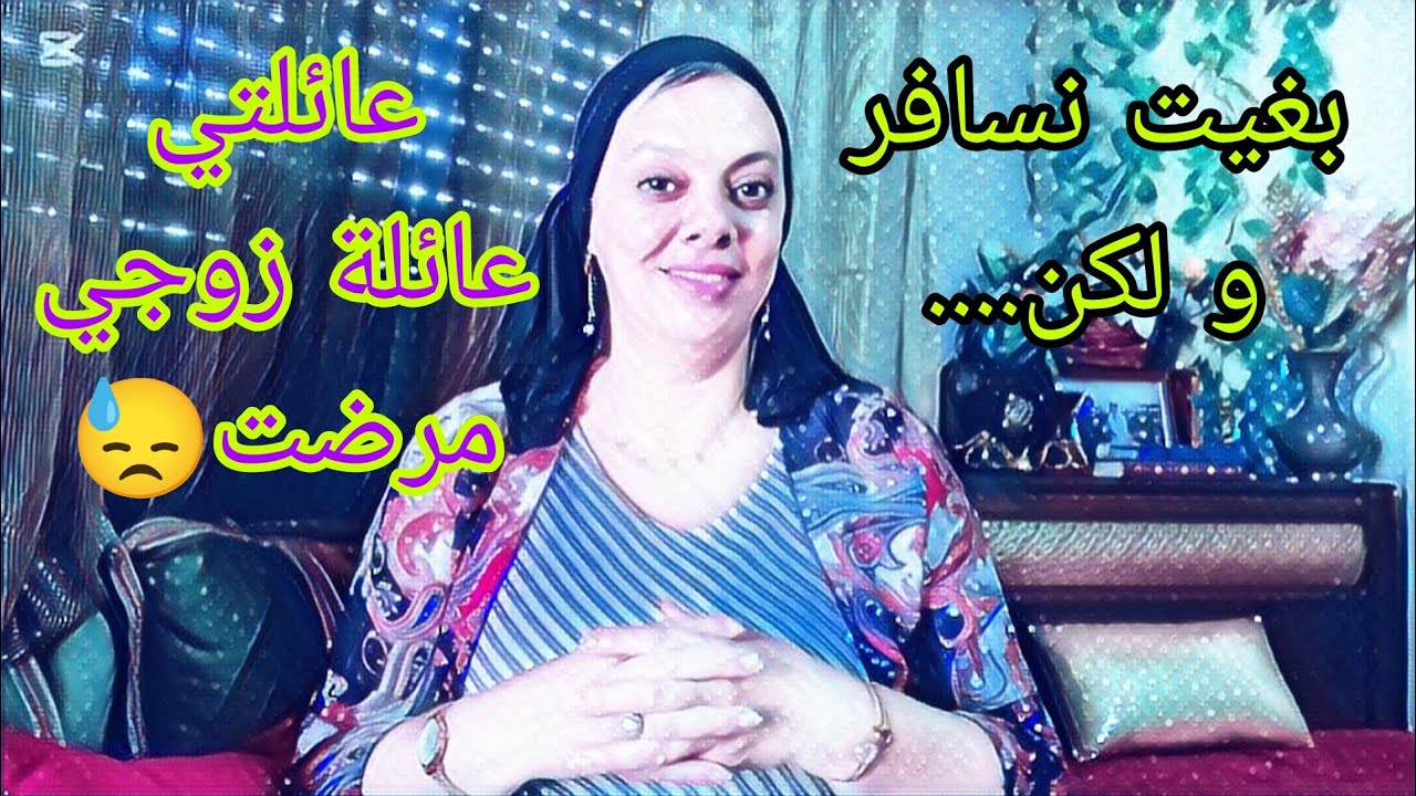 ميقاش تسلكي راسك فالسفر🥲ما حيلتك لعائلتك و لا عائلة زوجك و لا لراسك......