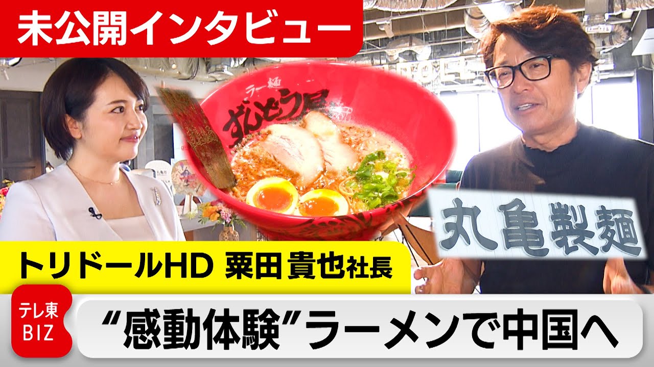 Marugame Seimen's Toridoll Ramen Takes on China [Unreleased