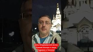 День Владимирской иконы Божией Матери и свщм. Адриана и Наталии #православие #тамерлан #испытания