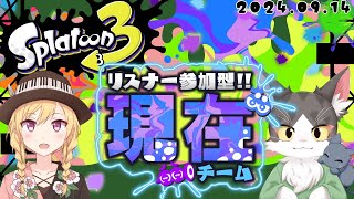 Splatoon3 グランドフェスティバル！　現在チームで楽しんでく！！！視聴者参加型！【スプラトゥーン３】