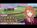 【競馬同時視聴配信】万葉S,中山新春JSなど 2025 中央競馬ライブ  四条大学血統ゼミ