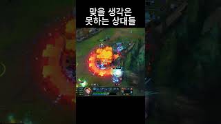 때릴 수가 있으면 맞을 수도 있다는 것을 알아야 하거늘 끌끌.. #리그오브레전드 #명장면 #롤  #lol #…