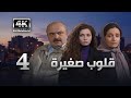 4K مسلسل قلوب صغيرة الحلقة 4 بجودة عالية الدقة 
