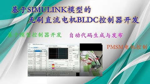 基于SIMULINK模型的无刷直流电机BLDC控制器开发-2021.9