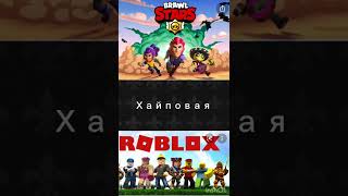 Brawl stars VS Roblox