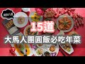 15道大馬人團圓飯必吃年菜