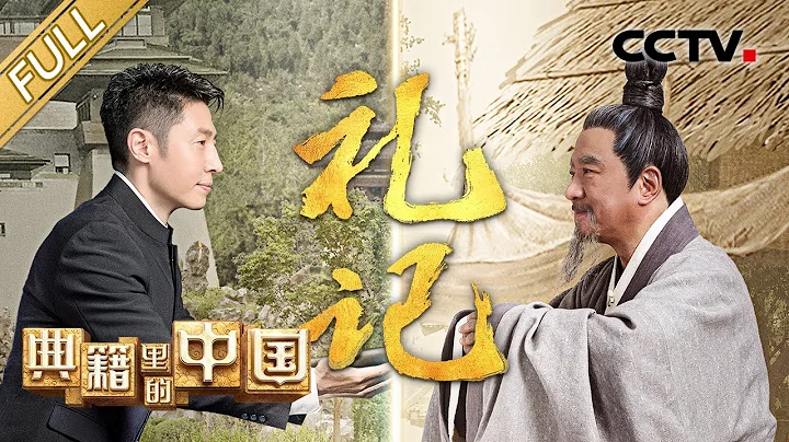 【Full】見證《禮記》的傳承！撒貝南對話東漢大儒鄭玄 開啟穿越千年的必修課 | CCTV「典籍里的中國 第二季」第3期 20221225 - 天天要聞