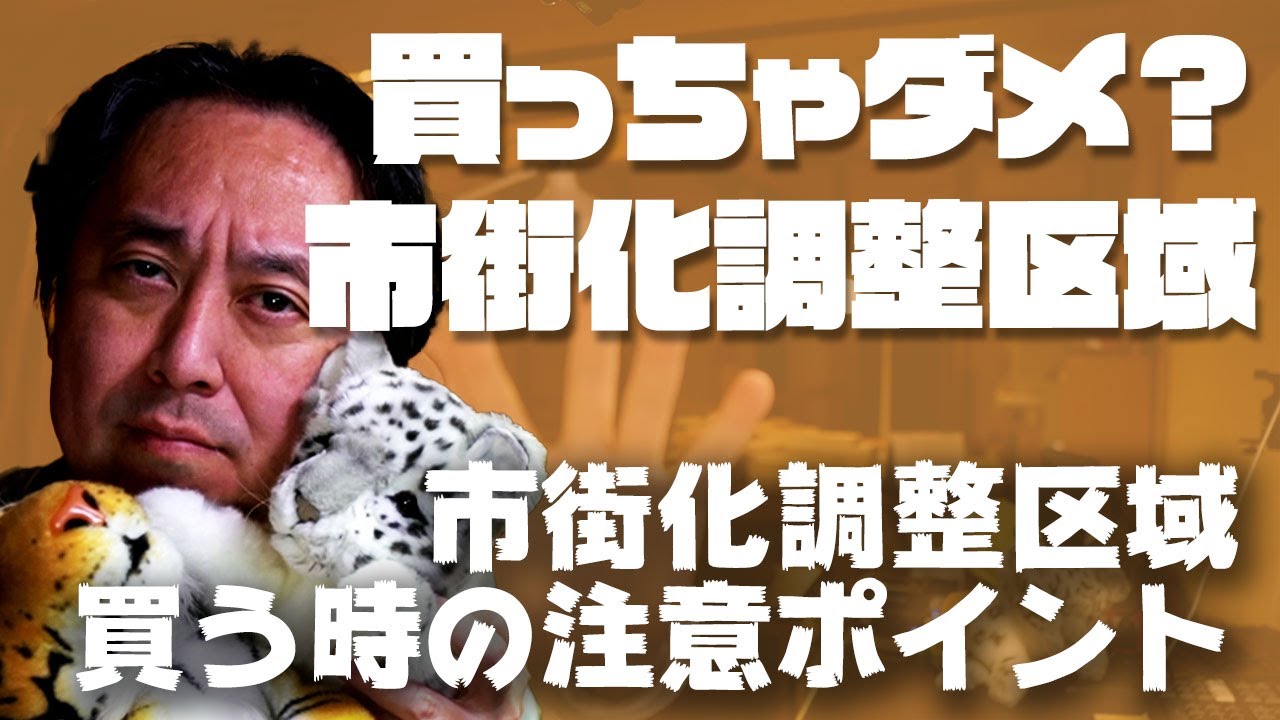 【建築関連法令】買っちゃダメ？市街化調整区域の土地？？ #市街化調整区域