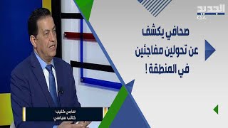 سامي كليب : ستُرسّخ زعامة الامير بن سلمان كملك لـ السعودية مع دورها المحوري في المنطقة!