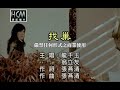 龍千玉VS翁立友-找巢(官方KTV版)