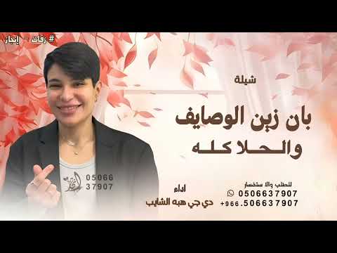 بان زين الوصايف والحلا كله ـ دي جي هبه الشايب ـ شيلة زين الوصايف 2026 قابله للتعديل