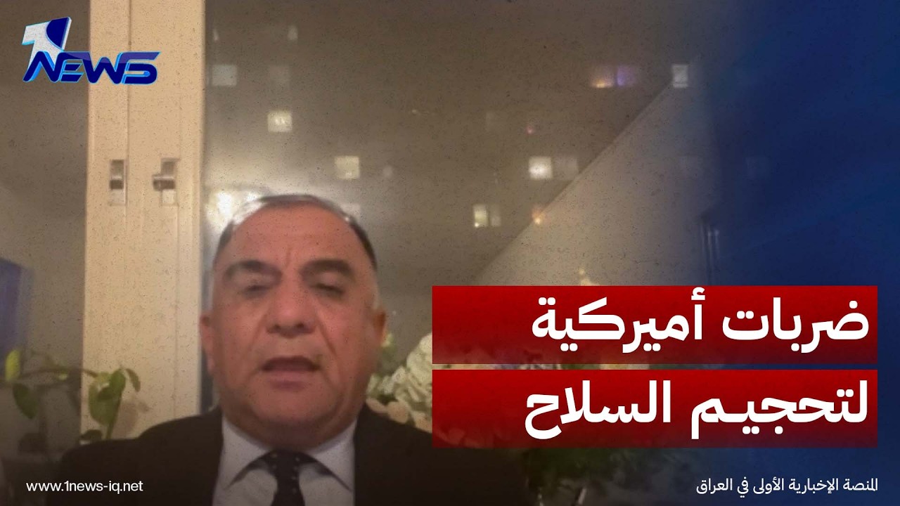 الخبير الأمني علي المعماري: سلاح الفصائل لن يُنزع، بل سيُحجَّم عبر ضربات أميركية