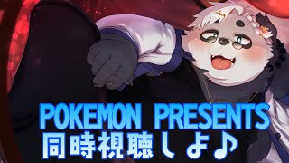 【POKEMON Presents】ポケモンプレゼンツ同時視聴しよ！！！
