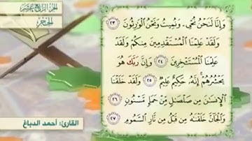 آية ٢٣ سورة الحجر مكررالقارئ أحمد الدباغ