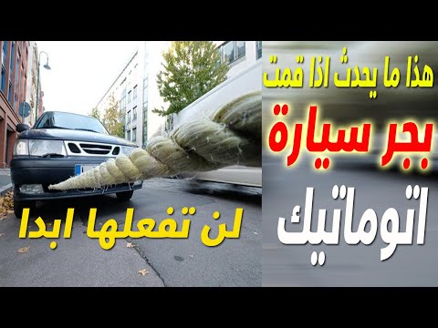 فيديو: هل الكبح ضرر جسيم للسيارة؟