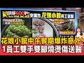 黃仁勳愛店花娘小館中午餐期爆炸意外！1名員工雙手雙腳燒燙傷送醫 顧客倉皇疏散【頭條600秒】