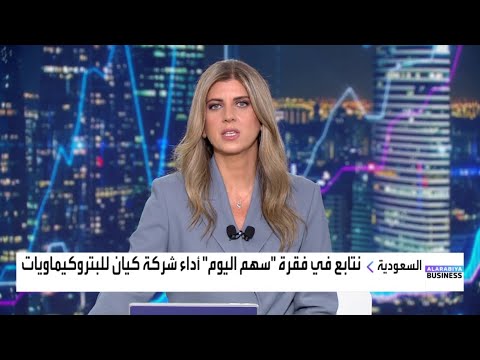 سهم اليوم سهم شركة كيان للبتروكيماويات الذي يسجل أعلى وتيرة ارتفاع يومية في 9 أشهر