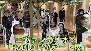 エヴァンゲリオン「RADIO EVAアート展」フォトスポット キャラクターパネル キャンバスアート展示 EVANGELION