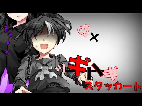 【東方PV】ツギハギスタッカート