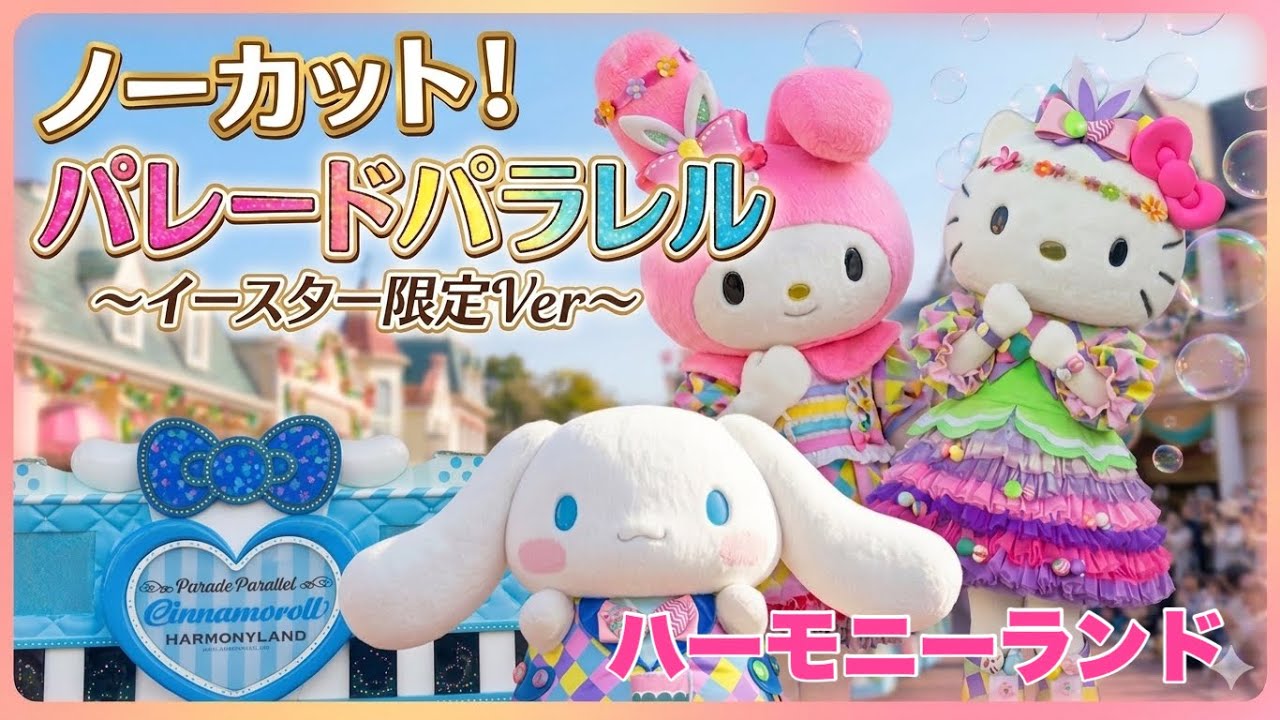癒やし】ハーモニーランドで推し活🌸パレードパラレル〜イースターVer