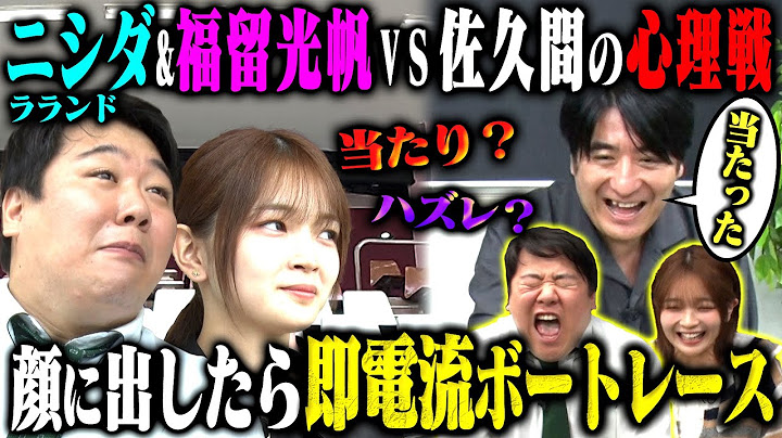 【発明】福留光帆＆ラランドニシダのレース結果を佐久間が表情で予想！電流をくらうのは2人か佐久間か！？