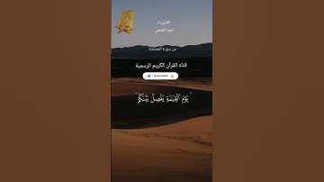 #ماتيسر_من سورة الممتحنه بصوت القارئ الشيخ احمد العجمي قناه القرآن الكريم الرسمية