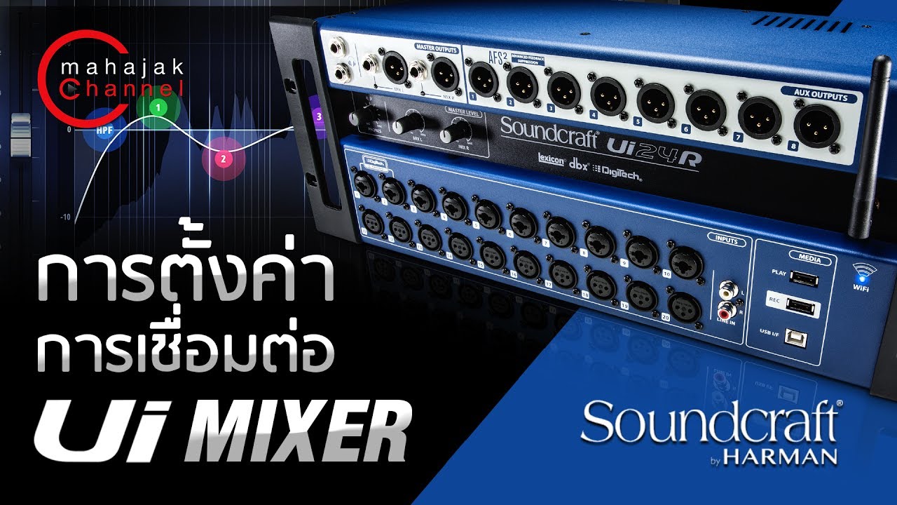 รีวิว : การตั้งค่าการเชื่อมต่อ Ui Mixer : Soundcraft Ui Series