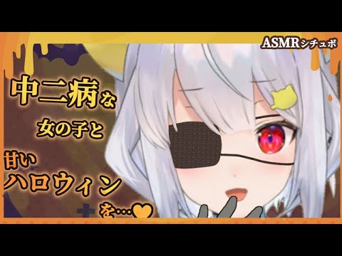 🎃【甘々ASMR】ハロウィンの夜に中二病の女の子が訪ねてきて…【男性向けシチュエーションボイス】