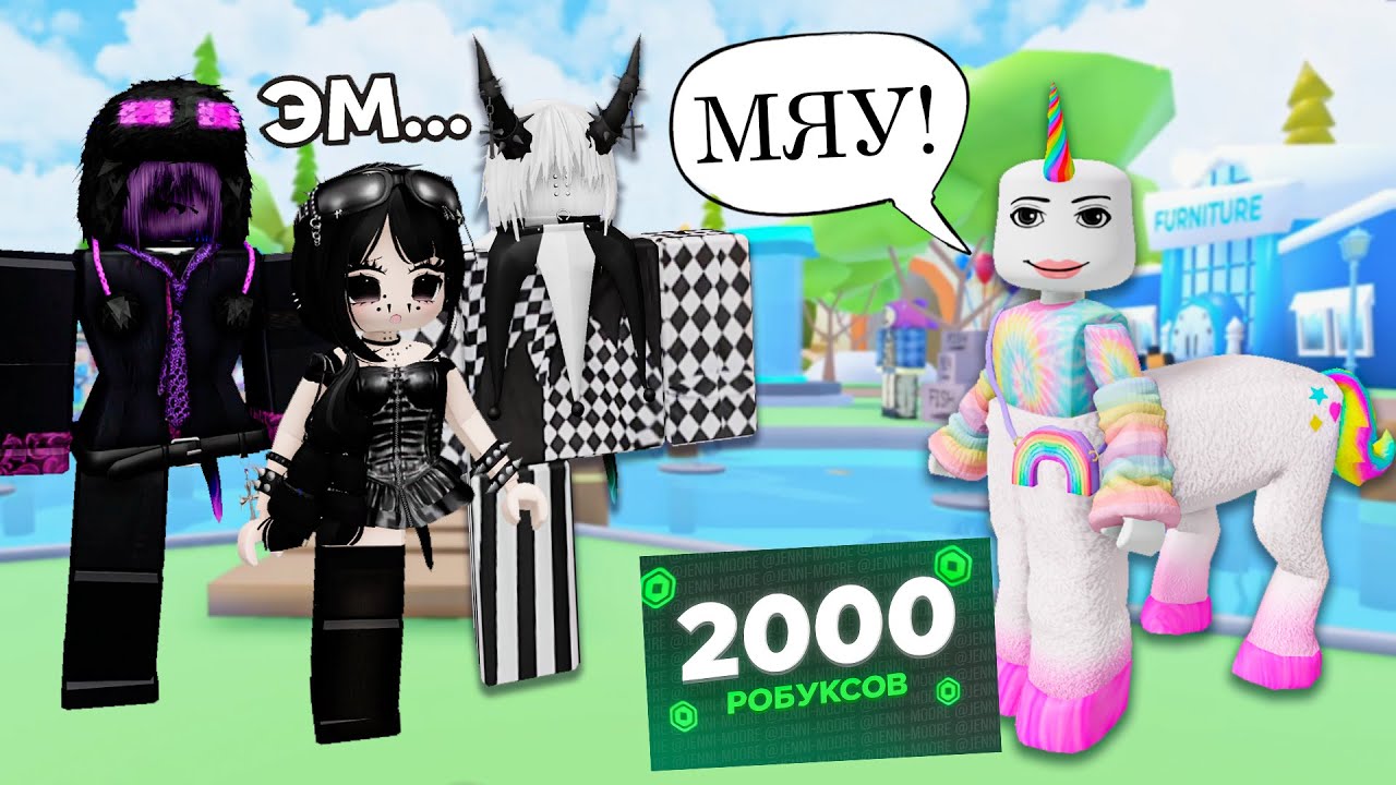 Я ПОДАРИЛА ПОДРУГЕ 2000 РОБУКСОВ И ВОТ ЧТО БЫЛО ДАЛЬШЕ! #роблокс #роблоксистория