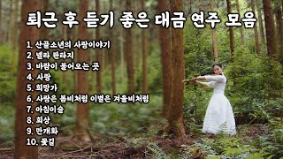 [Playlist] 퇴근 후 듣기 좋은 대금 연주 모음