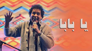 محمد منير   يا بابا  العالي العالي  لايف من حفل جويل رأس السنة      - اسمعها