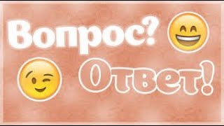 😬Вопрос ➤ Ответ 😬 (😱 Самый Неудобный Вопрос😱 )