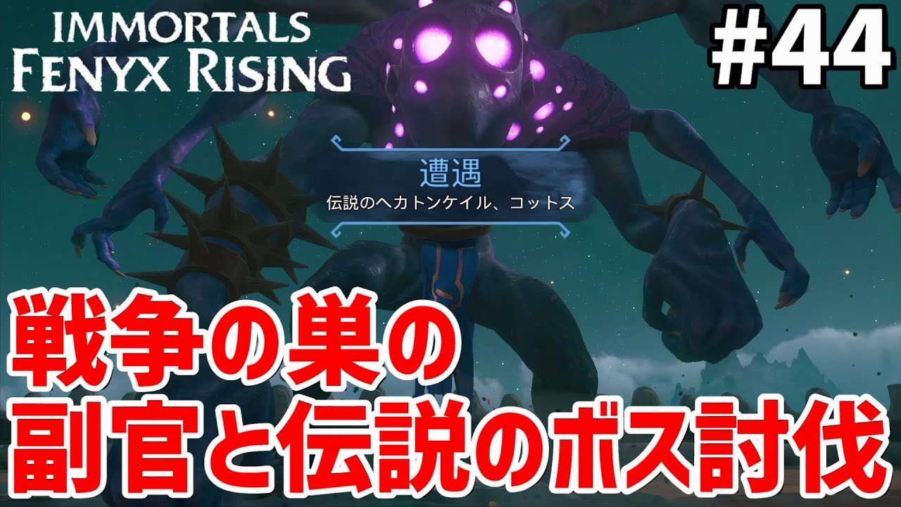 44 [Immortals Fenyx Rising] Walkthrough: Defeating the Lieutenants