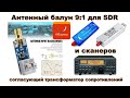 📻 Антенный BALUN 9:1 для SDR (балун - симметрирующий - трансформатор - сопротивлений) для Long Wire