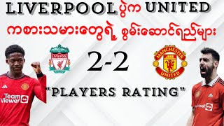 Liverpool ပွဲ က United ကစားသမားတွေရဲ့ Players Rating