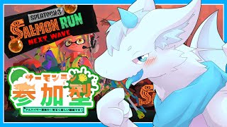 【スプラトゥーン3】【視聴者参加型】サーモンラン！バイト仲間募集中！※概要欄見てね！【ケモノVtuber】