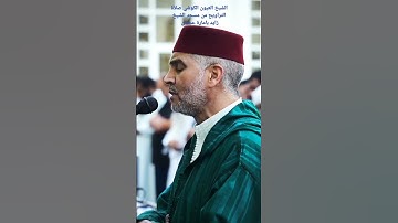 القارئ الشيخ العيون الكوشي صلاة التراويح من مسجد الشيخ زايد بإمارة عجمان