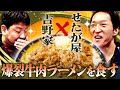 吉野家とせたが屋のコラボ！爆裂牛肉味噌ラーメンを食べる！