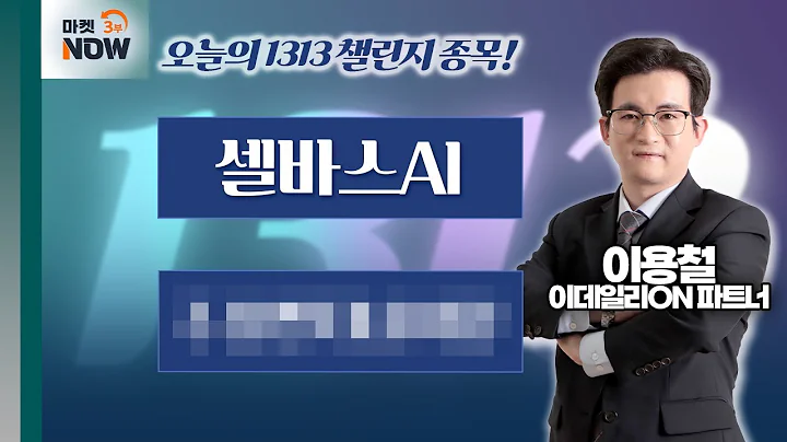 이용철 파트너 Pick 1313 챌린지 종목은? 셀바스AI, 주000000 / 이용철 이데일리ON 파트너 [1313 챌린지] | Market Now 3 (20250421)